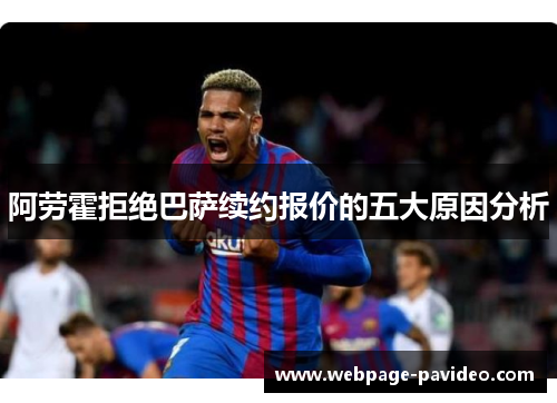 阿劳霍拒绝巴萨续约报价的五大原因分析