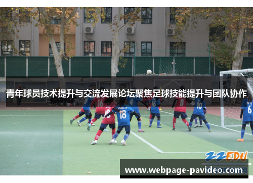 青年球员技术提升与交流发展论坛聚焦足球技能提升与团队协作