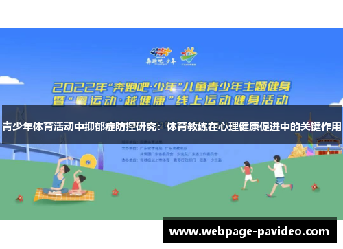 青少年体育活动中抑郁症防控研究：体育教练在心理健康促进中的关键作用