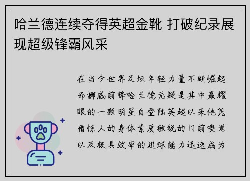 哈兰德连续夺得英超金靴 打破纪录展现超级锋霸风采