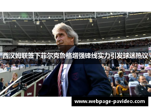 西汉姆联签下菲尔克鲁格增强锋线实力引发球迷热议