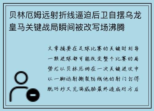 贝林厄姆远射折线逼迫后卫自摆乌龙皇马关键战局瞬间被改写场沸腾