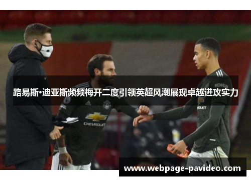 路易斯·迪亚斯频频梅开二度引领英超风潮展现卓越进攻实力