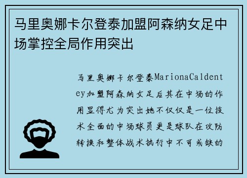 马里奥娜卡尔登泰加盟阿森纳女足中场掌控全局作用突出