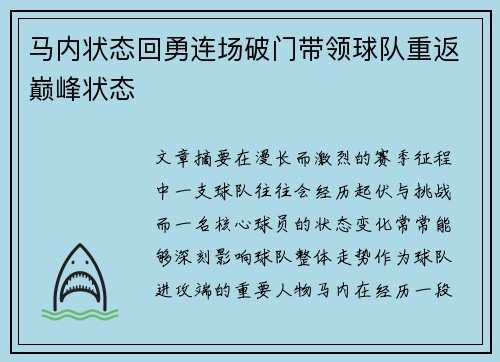 马内状态回勇连场破门带领球队重返巅峰状态