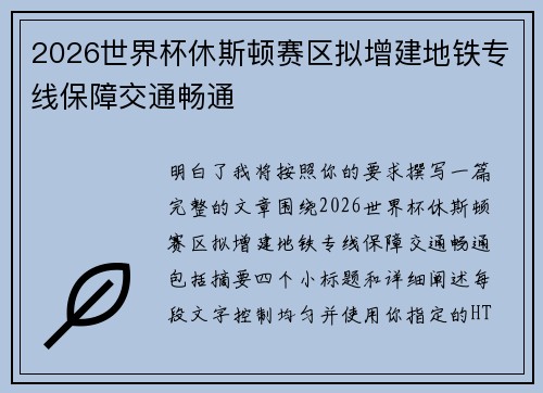 2026世界杯休斯顿赛区拟增建地铁专线保障交通畅通