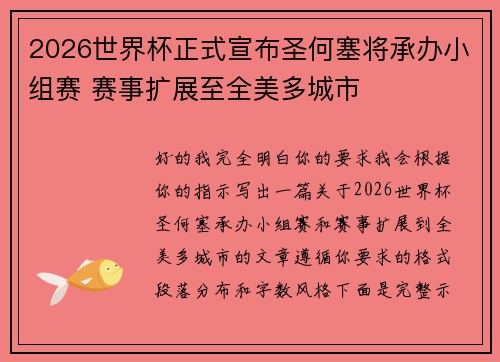 2026世界杯正式宣布圣何塞将承办小组赛 赛事扩展至全美多城市