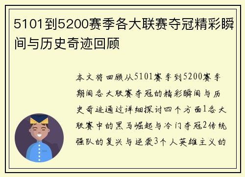 5101到5200赛季各大联赛夺冠精彩瞬间与历史奇迹回顾