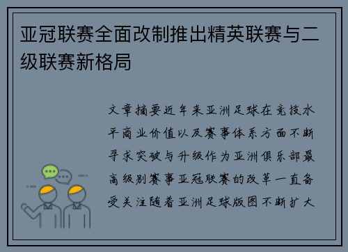 亚冠联赛全面改制推出精英联赛与二级联赛新格局