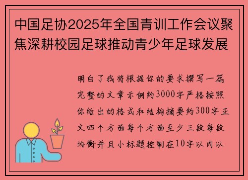 中国足协2025年全国青训工作会议聚焦深耕校园足球推动青少年足球发展