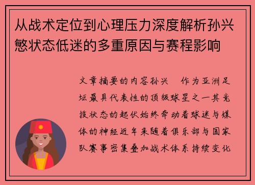 从战术定位到心理压力深度解析孙兴慜状态低迷的多重原因与赛程影响