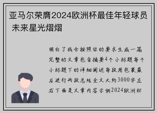 亚马尔荣膺2024欧洲杯最佳年轻球员 未来星光熠熠