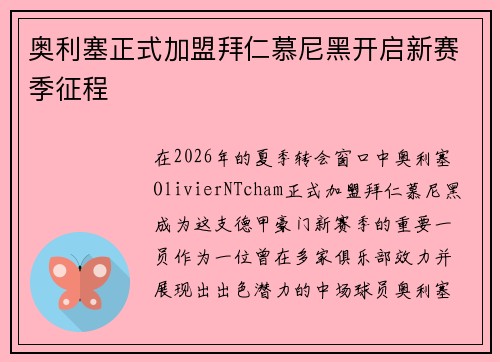 奥利塞正式加盟拜仁慕尼黑开启新赛季征程