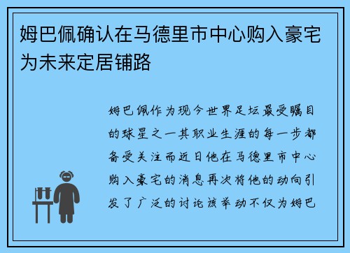 姆巴佩确认在马德里市中心购入豪宅为未来定居铺路