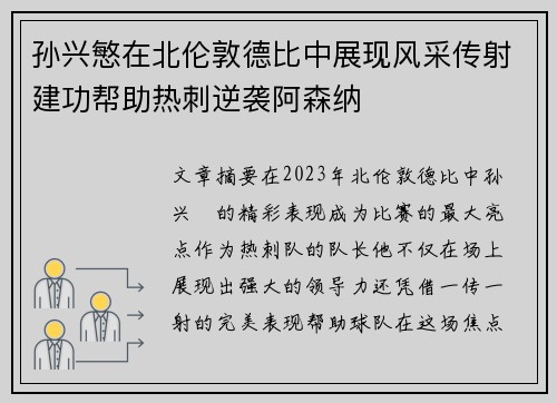 孙兴慜在北伦敦德比中展现风采传射建功帮助热刺逆袭阿森纳