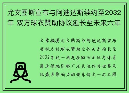 尤文图斯宣布与阿迪达斯续约至2032年 双方球衣赞助协议延长至未来六年