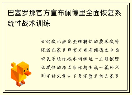 巴塞罗那官方宣布佩德里全面恢复系统性战术训练