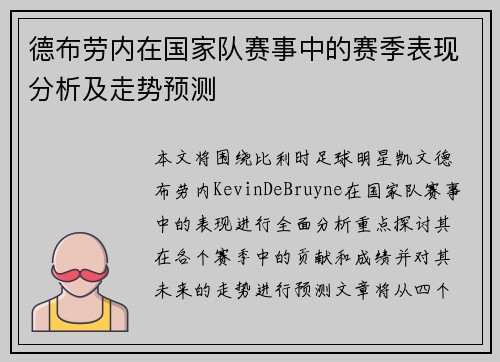 德布劳内在国家队赛事中的赛季表现分析及走势预测