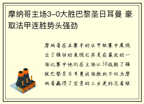 摩纳哥主场3-0大胜巴黎圣日耳曼 豪取法甲连胜势头强劲