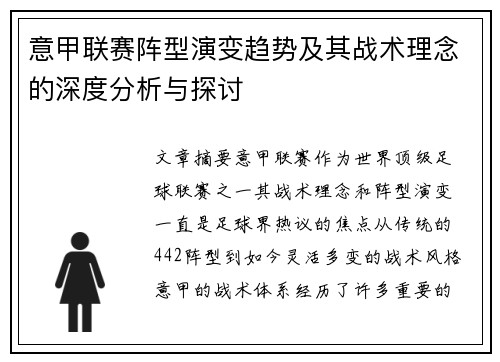意甲联赛阵型演变趋势及其战术理念的深度分析与探讨