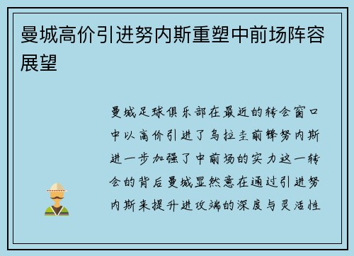 曼城高价引进努内斯重塑中前场阵容展望