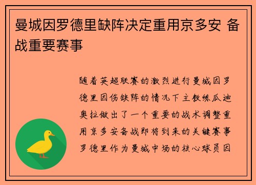 曼城因罗德里缺阵决定重用京多安 备战重要赛事