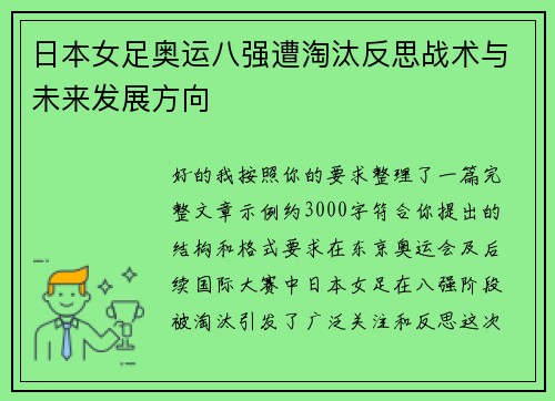 日本女足奥运八强遭淘汰反思战术与未来发展方向