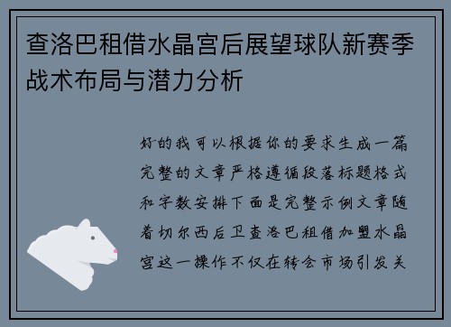 查洛巴租借水晶宫后展望球队新赛季战术布局与潜力分析
