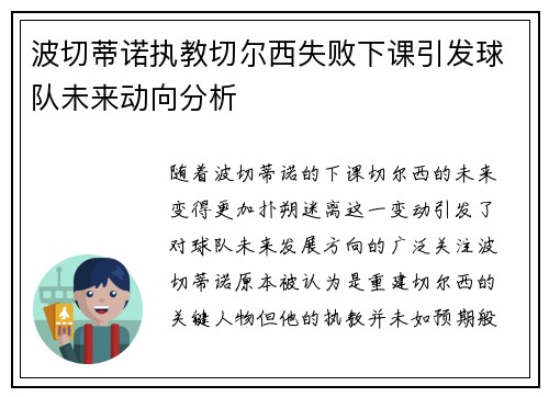波切蒂诺执教切尔西失败下课引发球队未来动向分析