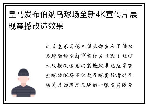 皇马发布伯纳乌球场全新4K宣传片展现震撼改造效果