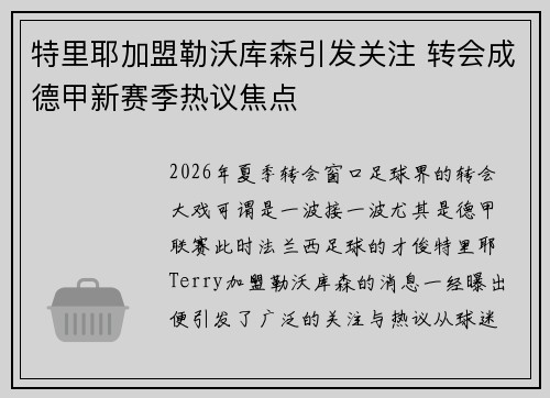 特里耶加盟勒沃库森引发关注 转会成德甲新赛季热议焦点