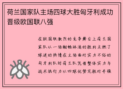 荷兰国家队主场四球大胜匈牙利成功晋级欧国联八强