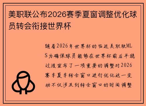 美职联公布2026赛季夏窗调整优化球员转会衔接世界杯