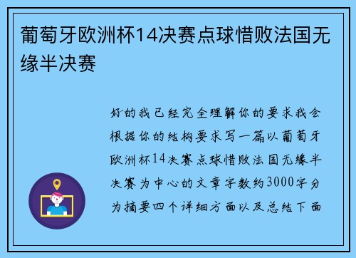 葡萄牙欧洲杯14决赛点球惜败法国无缘半决赛
