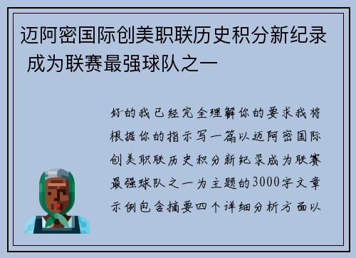 迈阿密国际创美职联历史积分新纪录 成为联赛最强球队之一