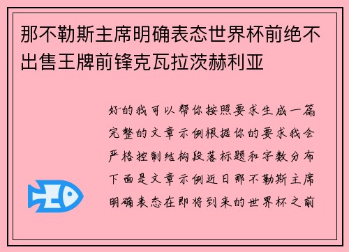 那不勒斯主席明确表态世界杯前绝不出售王牌前锋克瓦拉茨赫利亚