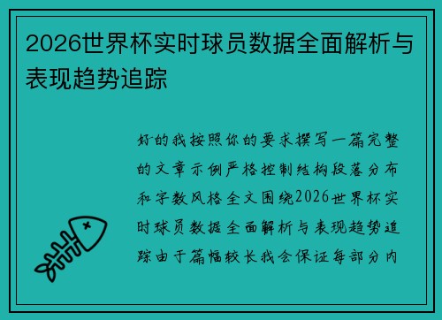 2026世界杯实时球员数据全面解析与表现趋势追踪