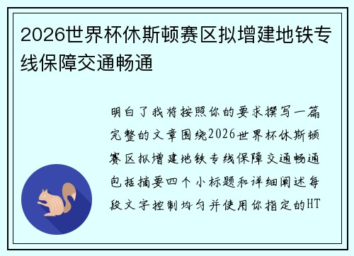 2026世界杯休斯顿赛区拟增建地铁专线保障交通畅通