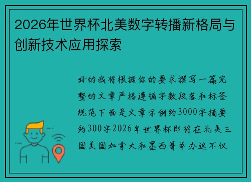 2026年世界杯北美数字转播新格局与创新技术应用探索