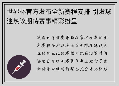 世界杯官方发布全新赛程安排 引发球迷热议期待赛事精彩纷呈
