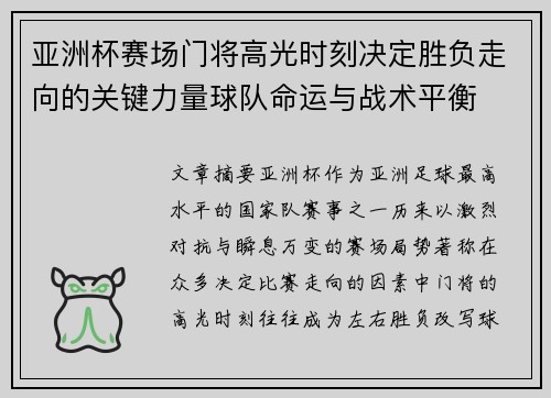 亚洲杯赛场门将高光时刻决定胜负走向的关键力量球队命运与战术平衡