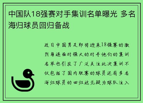 中国队18强赛对手集训名单曝光 多名海归球员回归备战