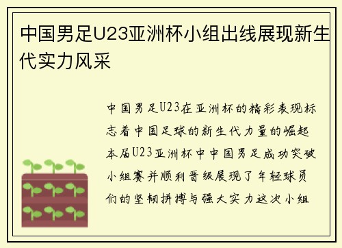 中国男足U23亚洲杯小组出线展现新生代实力风采