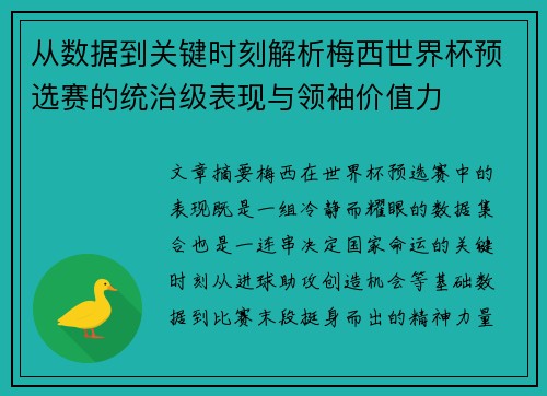 从数据到关键时刻解析梅西世界杯预选赛的统治级表现与领袖价值力