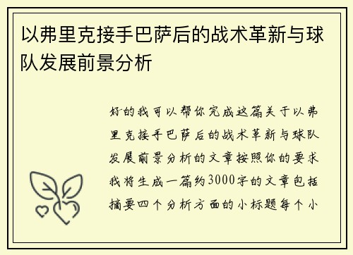 以弗里克接手巴萨后的战术革新与球队发展前景分析