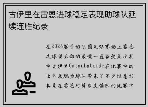 古伊里在雷恩进球稳定表现助球队延续连胜纪录