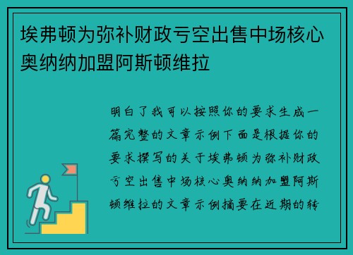 埃弗顿为弥补财政亏空出售中场核心奥纳纳加盟阿斯顿维拉