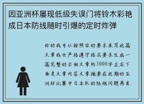 因亚洲杯屡现低级失误门将铃木彩艳成日本防线随时引爆的定时炸弹