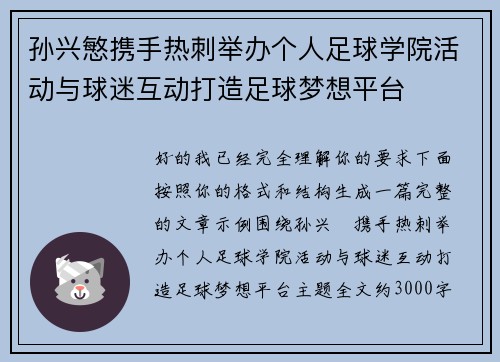 孙兴慜携手热刺举办个人足球学院活动与球迷互动打造足球梦想平台