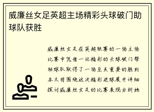 威廉丝女足英超主场精彩头球破门助球队获胜